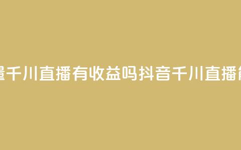 抖音巨量千川直播有收益吗(抖音千川直播能赚钱吗)  第1张