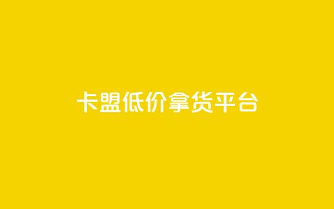 卡盟低价拿货平台,抖音怎样快速吸粉 - 小红书低价赞下单平台 卡盟低价自助下单网易云 第1张 卡盟低价拿货平台,抖音怎样快速吸粉 - 小红书低价赞下单平台 卡盟低价自助下单网易云 第1张