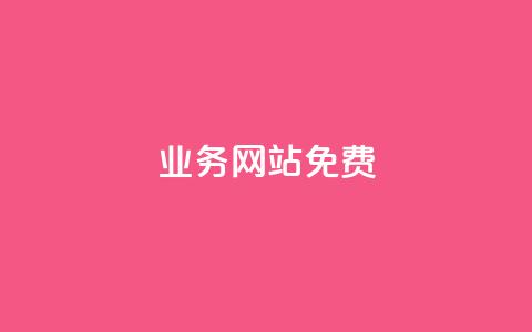 qq业务网站免费,低价刷qq访客量 - 拼多多扫码助力网站 如果拼多多吞刀会怎么样  第1张