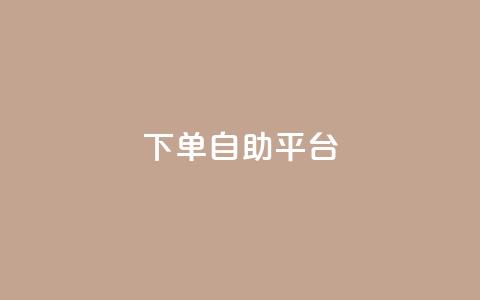 qq下单自助平台,一元充值平台 - 卡盟头条粉丝 评论点赞业务  第1张