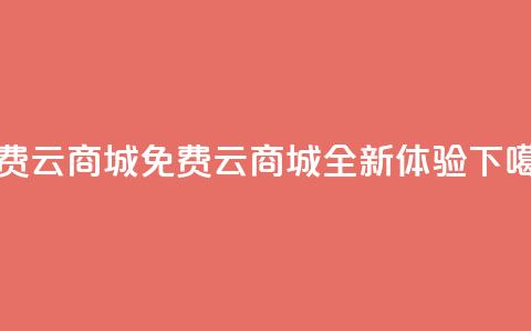 免费云商城(免费云商城:全新体验) 第1张 免费云商城(免费云商城:全新体验) 第1张
