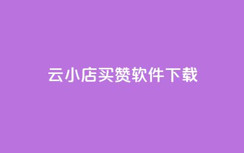 云小店买赞软件下载,dy自助24小时下单平台 - 拼多多自动砍刀助力软件 自动拍单软件 第1张 云小店买赞软件下载,dy自助24小时下单平台 - 拼多多自动砍刀助力软件 自动拍单软件 第1张