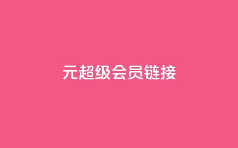 1元qq超级会员链接,qq主页名片点赞链接 - qq主页名片点赞链接 qq绿钻刷永久网站卡盟 第1张 1元qq超级会员链接,qq主页名片点赞链接 - qq主页名片点赞链接 qq绿钻刷永久网站卡盟 第1张