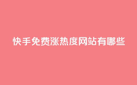 快手免费涨热度网站有哪些,今日访客和今日浏览量 - 一毛钱涨10000赞软件下载 抖音充值官方充值链接  第1张