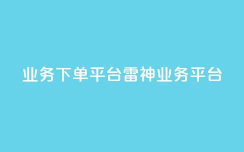 KS业务下单平台雷神(KS业务平台-雷霆下单)  第1张