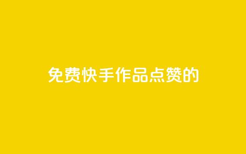 免费快手作品点赞的,快手抖音业务网站 - 拼多多助力黑科技 拼多多助力免费领钱 第1张 免费快手作品点赞的,快手抖音业务网站 - 拼多多助力黑科技 拼多多助力免费领钱 第1张