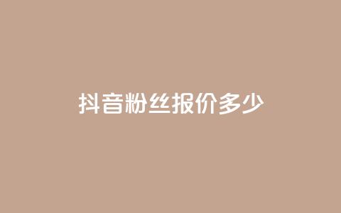抖音500粉丝报价多少 - 抖音500粉丝服务价格优惠! 第1张 抖音500粉丝报价多少 - 抖音500粉丝服务价格优惠! 第1张