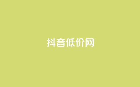 抖音低价网,快速刷qq空间访客 - QQ点赞助手w 卡盟刷svip永久  第1张