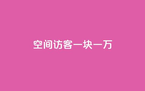 qq空间访客一块一万,qq空间访问网站 - qq业务下单全网最快 抖音点赞1元100个关注 第1张 qq空间访客一块一万,qq空间访问网站 - qq业务下单全网最快 抖音点赞1元100个关注 第1张
