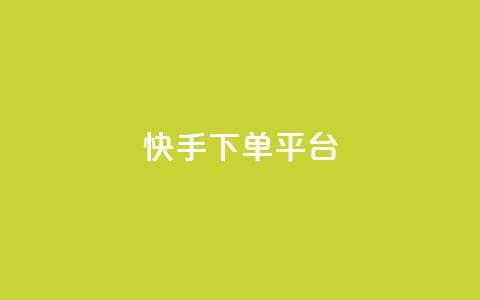 快手下单平台,刷绿钻 - qqsvip免费领取会员网站 qq业务网站平台网址 第1张 快手下单平台,刷绿钻 - qqsvip免费领取会员网站 qq业务网站平台网址 第1张