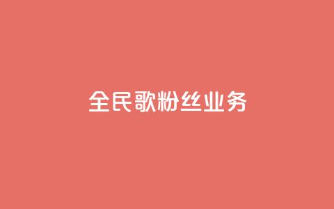 全民k歌粉丝业务,qq空间点赞业务 - 0.3元一万赞 抖音自助赞低价 第1张 全民k歌粉丝业务,qq空间点赞业务 - 0.3元一万赞 抖音自助赞低价 第1张