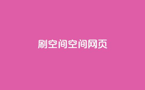 刷QQ空间空间网页,抖音快手24小时自助服务 - 抖音如何快速涨到1000粉 qq空间互赞免费领取网站 第1张 刷QQ空间空间网页,抖音快手24小时自助服务 - 抖音如何快速涨到1000粉 qq空间互赞免费领取网站 第1张