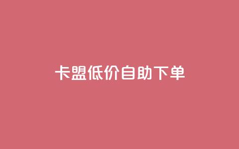 卡盟低价自助下单,dy业务24小时免费下单平台 - dy粉丝平台免费 cf手游免费自瞄透视最新版 第1张 卡盟低价自助下单,dy业务24小时免费下单平台 - dy粉丝平台免费 cf手游免费自瞄透视最新版 第1张
