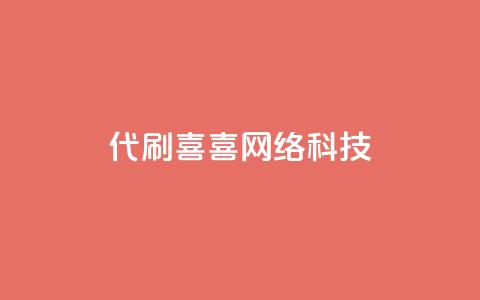 dy代刷喜喜网络科技 - dy代刷喜喜网络科技：提供专业的代刷服务。  第1张