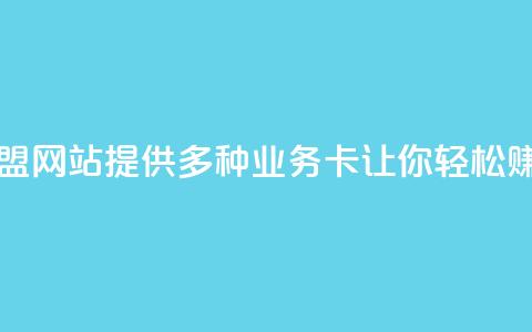 QQ业务卡盟网站：提供多种业务卡，让你轻松赚取收益  第1张