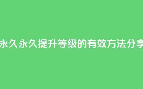 qqsvip怎么刷永久 - 永久提升QQSVIP等级的有效方法分享~  第1张