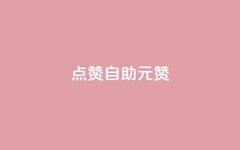 点赞自助1元100赞,快手点赞网址在哪里找 - 拼多多700元助力到元宝了 拼多多怎么确定是不是正品 第1张 点赞自助1元100赞,快手点赞网址在哪里找 - 拼多多700元助力到元宝了 拼多多怎么确定是不是正品 第1张