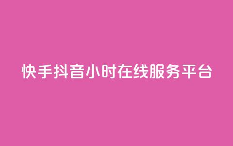 快手抖音24小时在线服务平台,卡盟24小时自助在线下单平台 - 24小时快手下单平台便宜 抖音怎么解绑手机号 第1张 快手抖音24小时在线服务平台,卡盟24小时自助在线下单平台 - 24小时快手下单平台便宜 抖音怎么解绑手机号 第1张