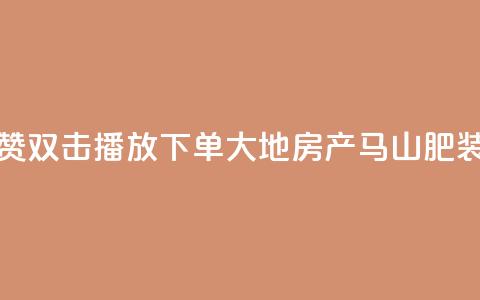 抖音点赞双击播放0.01下单大地房产马山肥装修活动,抖音10000播放量软件 - 免费qq空间网站点赞 抖音自助赞低价 第1张 抖音点赞双击播放0.01下单大地房产马山肥装修活动,抖音10000播放量软件 - 免费qq空间网站点赞 抖音自助赞低价 第1张
