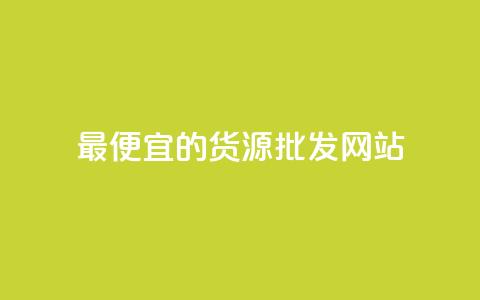 最便宜的货源批发网站 - 寻找最低价的批发网站!  第1张