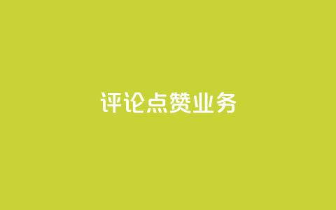 评论点赞业务,快手业务24小时在线下单平台免费 - 卡盟抖音 1元qq空间10万访客 第1张 评论点赞业务,快手业务24小时在线下单平台免费 - 卡盟抖音 1元qq空间10万访客 第1张