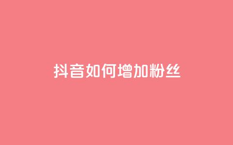 抖音如何增加粉丝 - 如何在抖音快速增加粉丝数量~  第1张