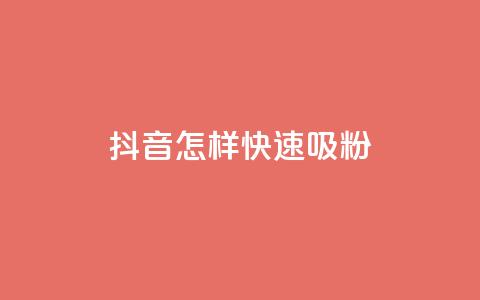 抖音怎样快速吸粉,抖音自助平台一元一百赞 - dy0.01刷1000 抖音1:10钻石充值链接 第1张 抖音怎样快速吸粉,抖音自助平台一元一百赞 - dy0.01刷1000 抖音1:10钻石充值链接 第1张