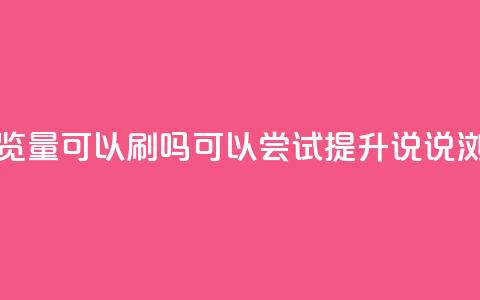 qq说说浏览量可以刷吗(可以尝试提升QQ说说浏览量吗) 第1张 qq说说浏览量可以刷吗(可以尝试提升QQ说说浏览量吗) 第1张