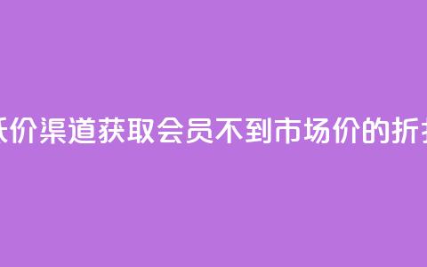低价渠道获取QQ会员	，不到市场价的折扣！  第1张