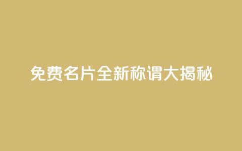 免费QQ名片:全新称谓大揭秘 第1张 免费QQ名片:全新称谓大揭秘 第1张
