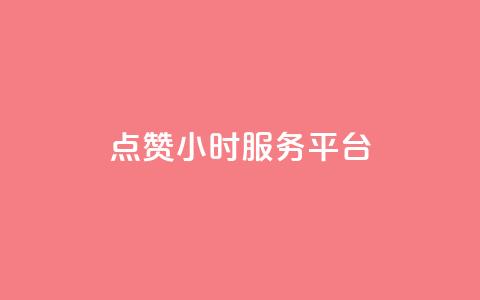 ks点赞24小时服务平台,qq24小时qq业务平台便宜 - 1元一万播放量 王者荣耀点券代充 第1张 ks点赞24小时服务平台,qq24小时qq业务平台便宜 - 1元一万播放量 王者荣耀点券代充 第1张
