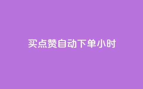 买点赞 自动下单 24小时,QQ在线刷空间访客量 - qq点赞数怎么增加免费 qq会员中心  第1张