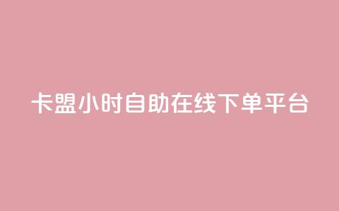 卡盟24小时自助在线下单平台,抖音评论业务 - cf黑号低价卡盟 抖音钻石充值入口 第1张 卡盟24小时自助在线下单平台,抖音评论业务 - cf黑号低价卡盟 抖音钻石充值入口 第1张