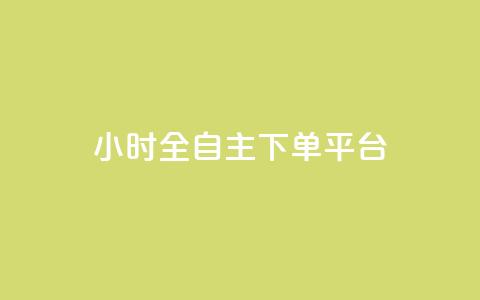 ks24小时全自主下单平台,抖音10块1000粉 - 拼多多砍价一元10刀 拼多多助力好久刷新  第1张