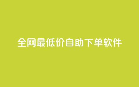 全网最低价自助下单软件,王者人气自助 - 抖音如何看点赞评论 快手24小时业务平台 第1张 全网最低价自助下单软件,王者人气自助 - 抖音如何看点赞评论 快手24小时业务平台 第1张