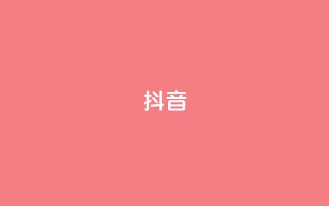 抖音16802858,qq空间业务 - dy业务低价自助下单转发 快手双击播放量网站免费 第1张 抖音16802858,qq空间业务 - dy业务低价自助下单转发 快手双击播放量网站免费 第1张