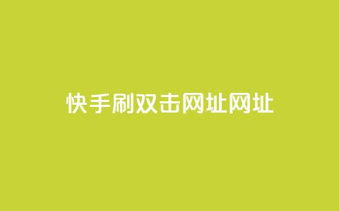快手刷双击网址网址,刷空间访客人数 - 拼多多助力一元十刀网页 拼多多发微信号码技巧  第1张