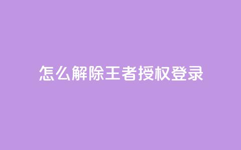 QQ怎么解除王者授权登录,QQ刷钻卡盟免费 - 快手24小时业务平台 qq空间如何计算浏览量 第1张 QQ怎么解除王者授权登录,QQ刷钻卡盟免费 - 快手24小时业务平台 qq空间如何计算浏览量 第1张