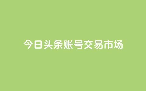 今日头条账号交易市场 - qq会员永久业务网站 第1张 今日头条账号交易市场 - qq会员永久业务网站 第1张