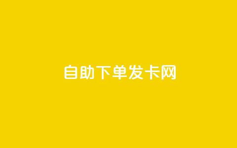 自助下单发卡网,抖音点赞充值24小时到账 - 拼多多领700元全过程 拼多多任拼一单马上到账 第1张 自助下单发卡网,抖音点赞充值24小时到账 - 拼多多领700元全过程 拼多多任拼一单马上到账 第1张