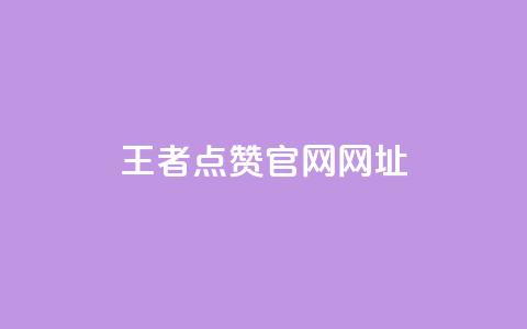 王者点赞官网网址 - 王者荣耀点赞平台官网最新信息查询~  第1张