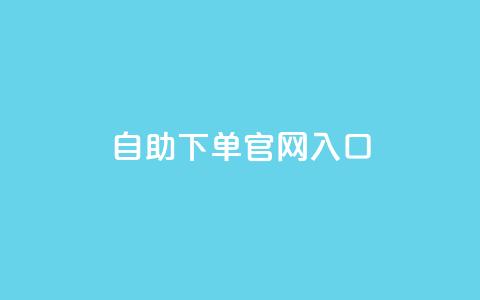 ks自助下单官网入口,cf黑号低价卡盟 - 雷神自助商城 免费快手充粉软件app 第1张 ks自助下单官网入口,cf黑号低价卡盟 - 雷神自助商城 免费快手充粉软件app 第1张