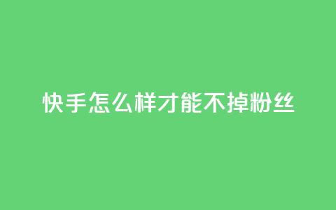 快手怎么样才能不掉粉丝,QQ空间访客一万网站 - 拼多多新用户助力神器 拼多多刷销量正规方法  第1张