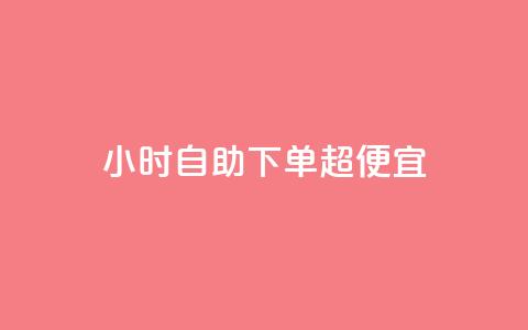 24小时自助下单超便宜,QQ主页点赞 - 王者荣耀卡盟24小时自动发卡平台 qq刷空间访问人数  第1张
