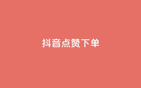 抖音点赞ks下单 - 如何在抖音获得点赞并完成KS下单？！  第1张
