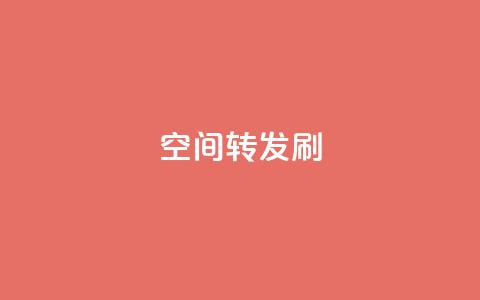 Qq空间转发刷,24小时自助下单网红商城 - 拼多多现金大转盘助力50元 助力宝  第1张