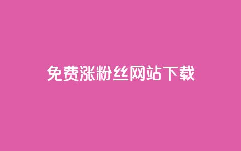 免费涨1000粉丝网站下载 - 轻松获取1000个粉丝的免费网站分享~ 第1张 免费涨1000粉丝网站下载 - 轻松获取1000个粉丝的免费网站分享~ 第1张