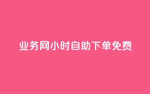 QQ业务网24小时自助下单免费 - 24小时内免费下单QQ业务服务在线预订~ 第1张 QQ业务网24小时自助下单免费 - 24小时内免费下单QQ业务服务在线预订~ 第1张