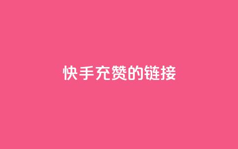 快手充赞的链接,qq免费一万访客软件 - 拼多多现金大转盘咋才能成功 现金大转盘最后不停提现 第1张 快手充赞的链接,qq免费一万访客软件 - 拼多多现金大转盘咋才能成功 现金大转盘最后不停提现 第1张