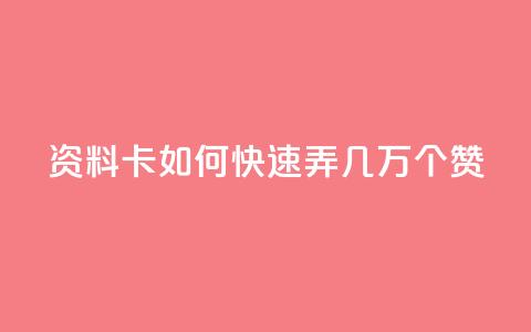 qq资料卡如何快速弄几万个赞,dy24小时下单平台评论 - 拼多多1元10刀助力平台 拼多多养号软件 第1张 qq资料卡如何快速弄几万个赞,dy24小时下单平台评论 - 拼多多1元10刀助力平台 拼多多养号软件 第1张